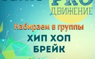 Танцевальная студия «ПРОДВИЖЕНИЕ»