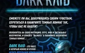 Квест "Dark Raid"