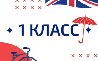 английский для 1 класса