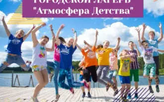 Городской лагерь "Атмосфера Детства"