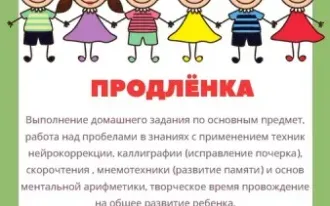 Продленка 1-4 класс