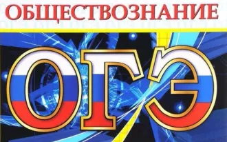 Подготовка к ЕГЭ и ОГЭ по обществознанию