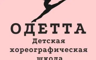 Детская хореографическая школа "ОДЕТТА"