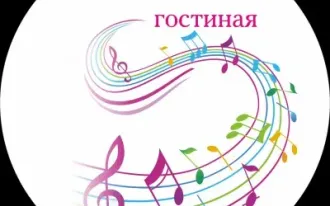 Музыкальная гостиная
