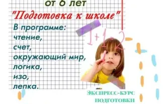 Экспресс-курс «Подготовка к школе»
