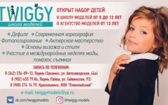Школа моделей TWIGGY