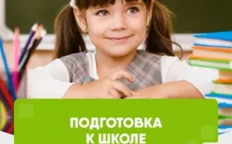 Подготовка к школе
