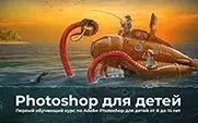 Photoshop для детей