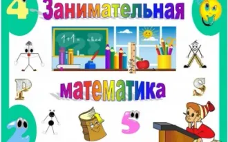 Занимательная математика