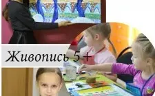 Живопись для дошколят и школьников