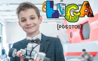 Лига Роботов. Робототехника для детей 5 -17 лет