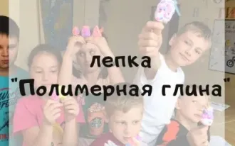 Полимерная глина