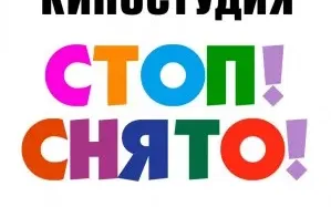 Актёрская детская киностудия "Стоп! Снято!"