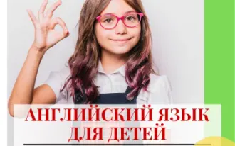 Английский для детей