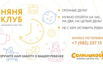 Няня-клуб