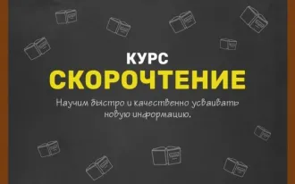 Скорочтение