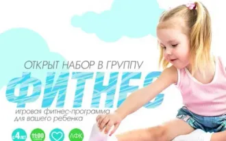 Детский фитнес