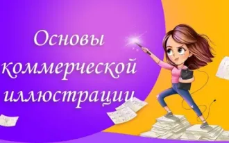 Основы коммерческой иллюстрации