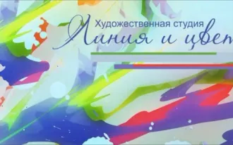 Изостудия «Линия и цвет»