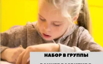 РАННЕЕ Развитие детей от 3+