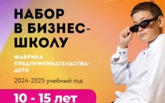 Фабрика Предпринимательства-дети
