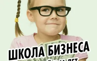 Бизнес-школа для детей