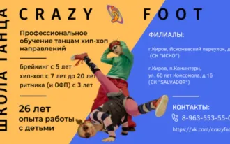 Школа танца CRAZY FOOT