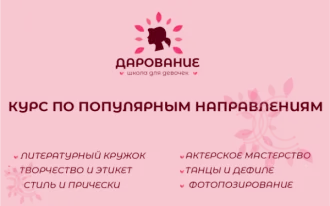Курс для девочек "Дарование"