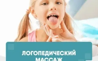 Логопедический массаж