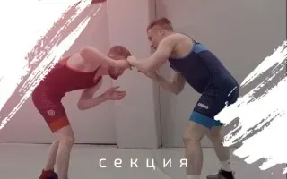 Набор детей и взрослых в секцию вольной борьбы
