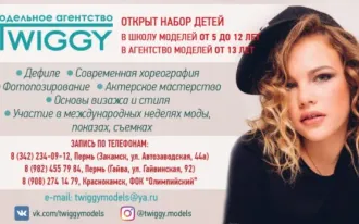 Модельное агентство TWIGGY