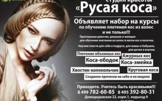 СТУДИЯ КОСОПЛЕТЕНИЯ "РУСАЯ КОСА"