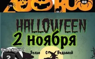Хэллоуин в Лесном посольстве