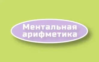 Ментальная арифметика
