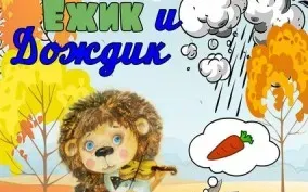 Кукольный спектакль «Ёжик и дождик»