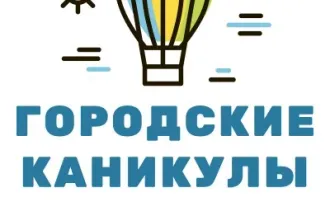 ГОРОДСКИЕ КАНИКУЛЫ