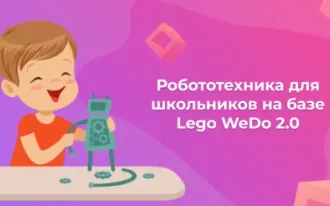 Робототехника для школьников на базе Lego WeDo 2.0
