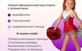 Чир спорт, чирлидинг, танцы, акробатика для детей от 3 до 16 лет