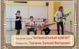 Творческая группа «Музыкальный ковчег»