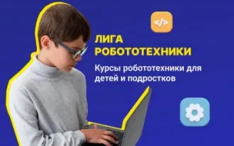 Международная школа робототехники и программирования "Лига Роботов"