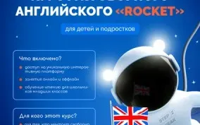 ИНТЕНСИВНЫЙ КУРС РАЗГОВОРНОГО АНГЛИЙСКОГО "ROCKET"