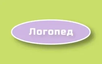 Логопед