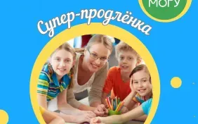Супер-продленка!