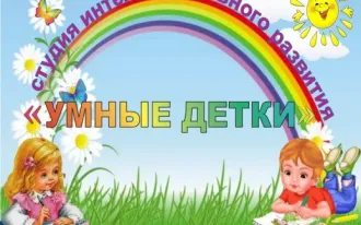 Студия интеллектуального развития «Умные детки»