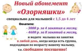 новый абонемент на занятия "Озорняшки"