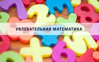 Увлекательная математика