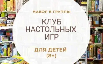 Клуб настольных игр 8+