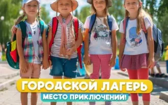 Летний городской лагерь Schoolford