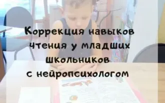 Коррекция чтения с нейропсихологом