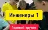 Инженерный кружок Инженеры 1
